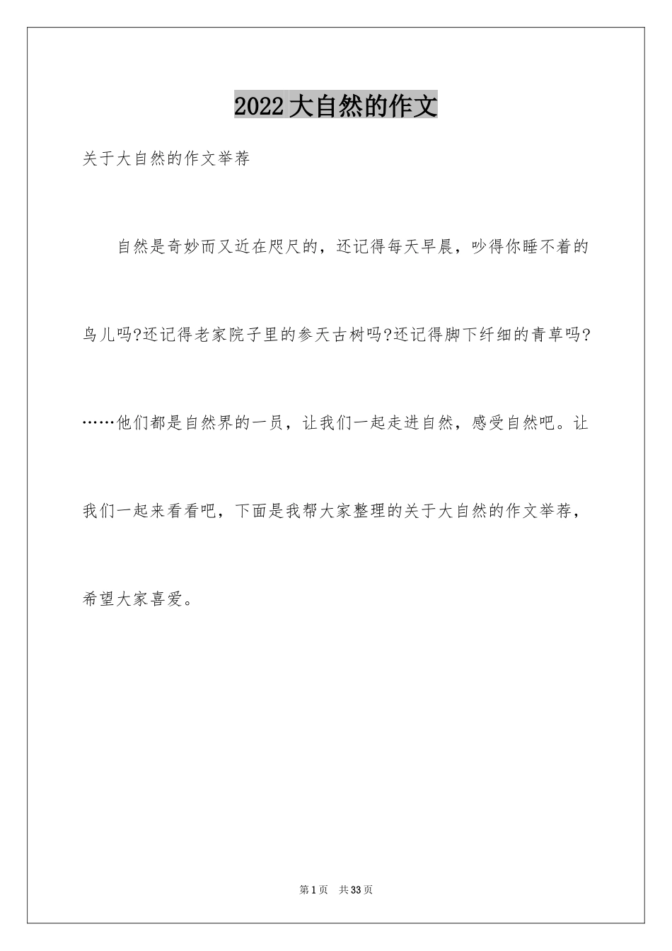 2024大自然的作文_3_第1页