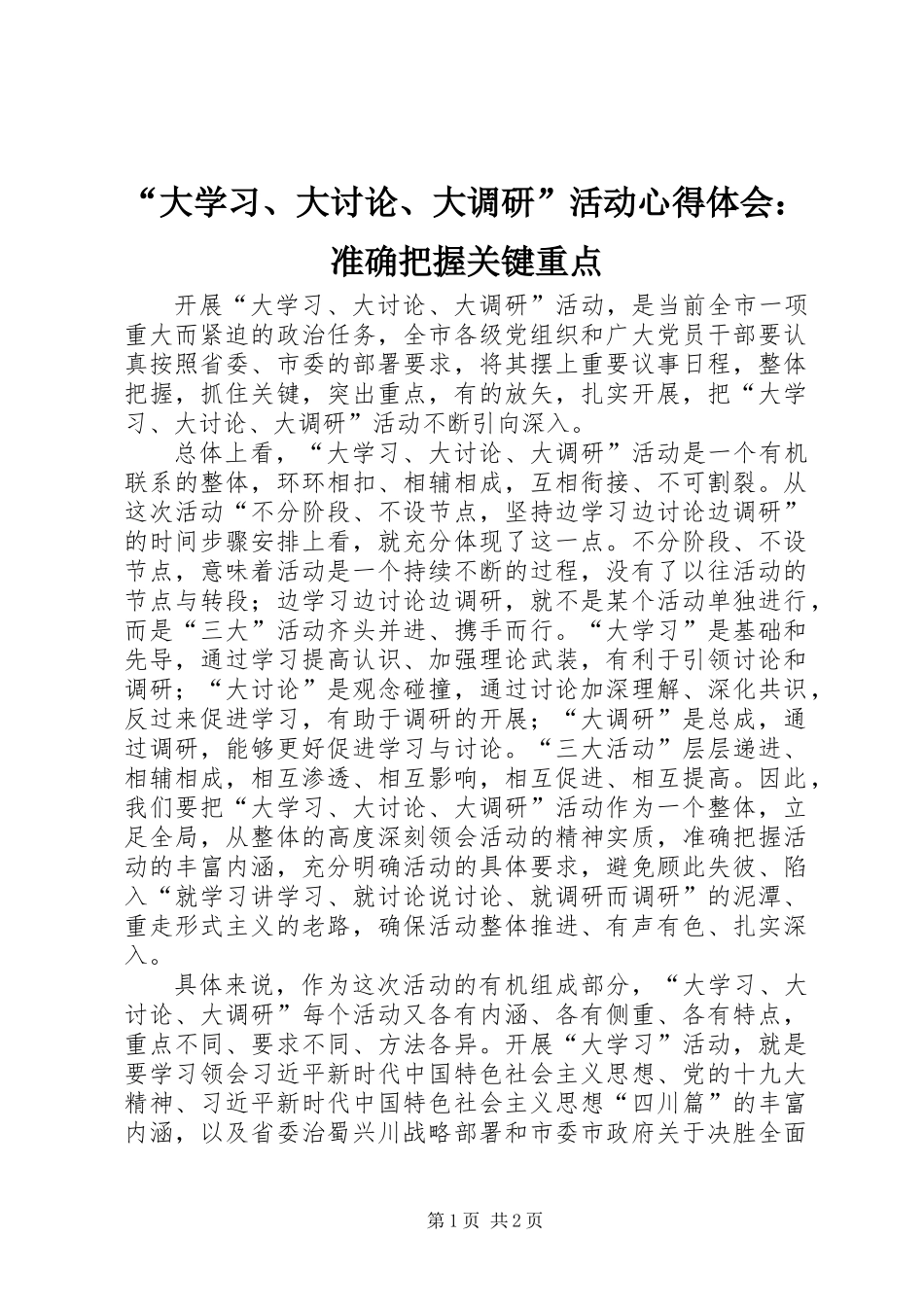 “大学习、大讨论、大调研”活动心得体会：准确把握关键重点_第1页