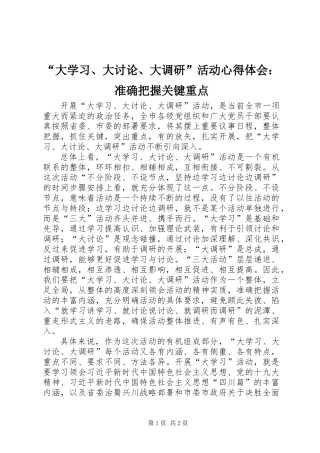 “大学习、大讨论、大调研”活动心得体会：准确把握关键重点