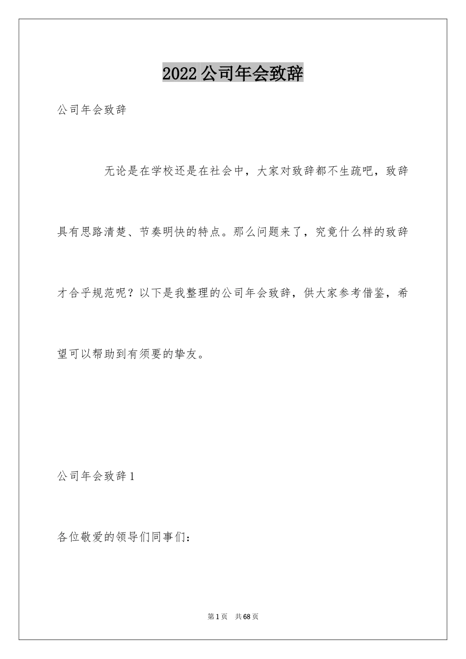 2024公司年会致辞_2_第1页