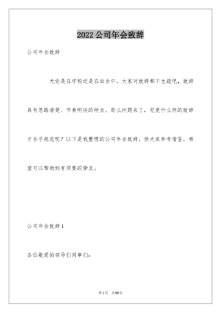2024公司年会致辞_2