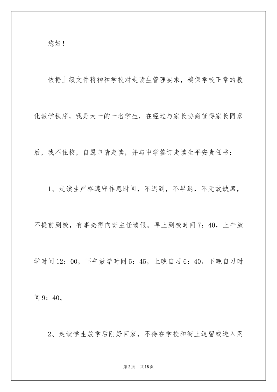 2024大学生走读申请书_1_第2页