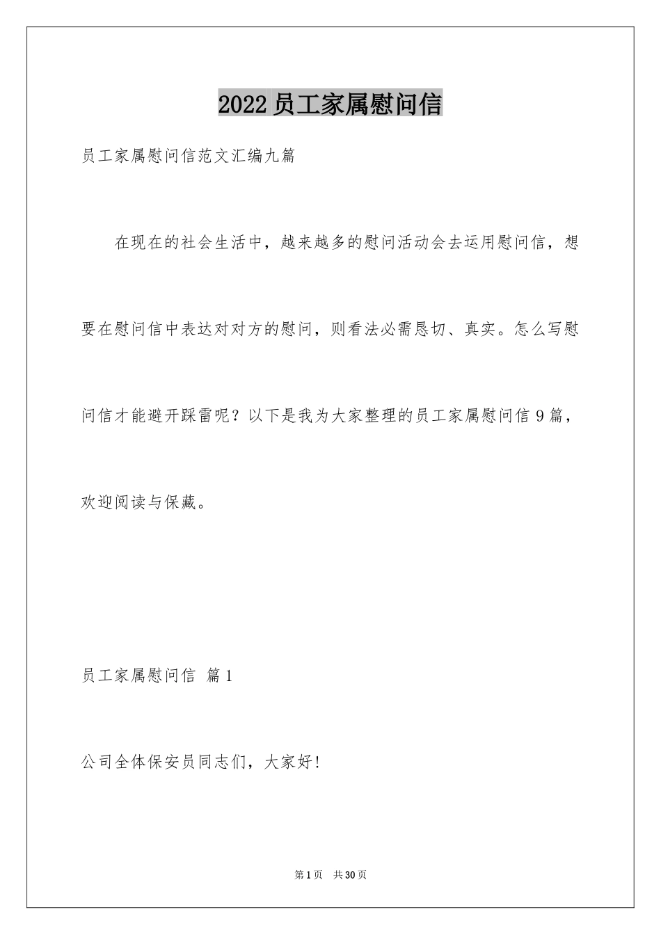 2024员工家属慰问信_91_第1页