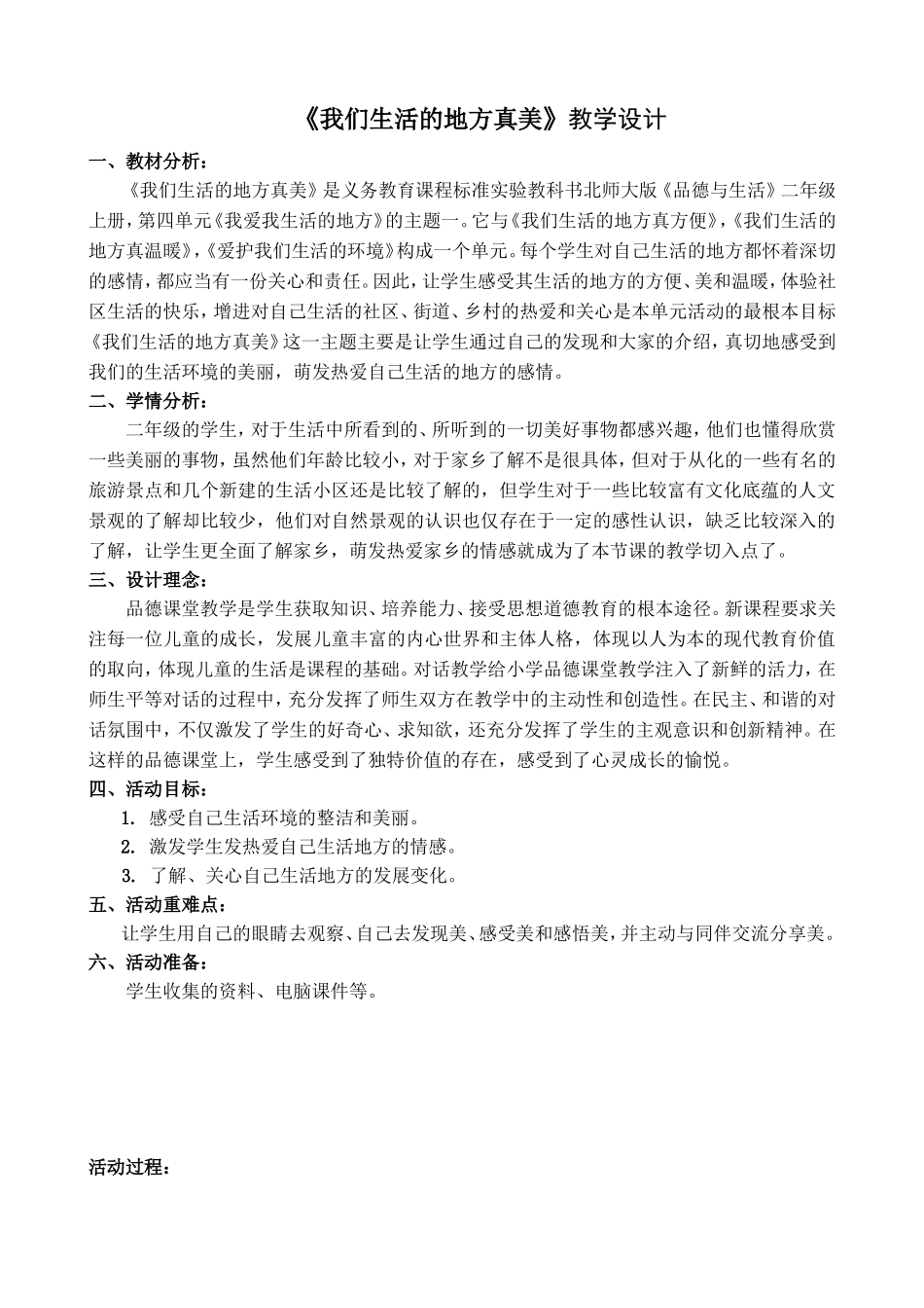 《我们生活的地方真美》教学设计_第1页
