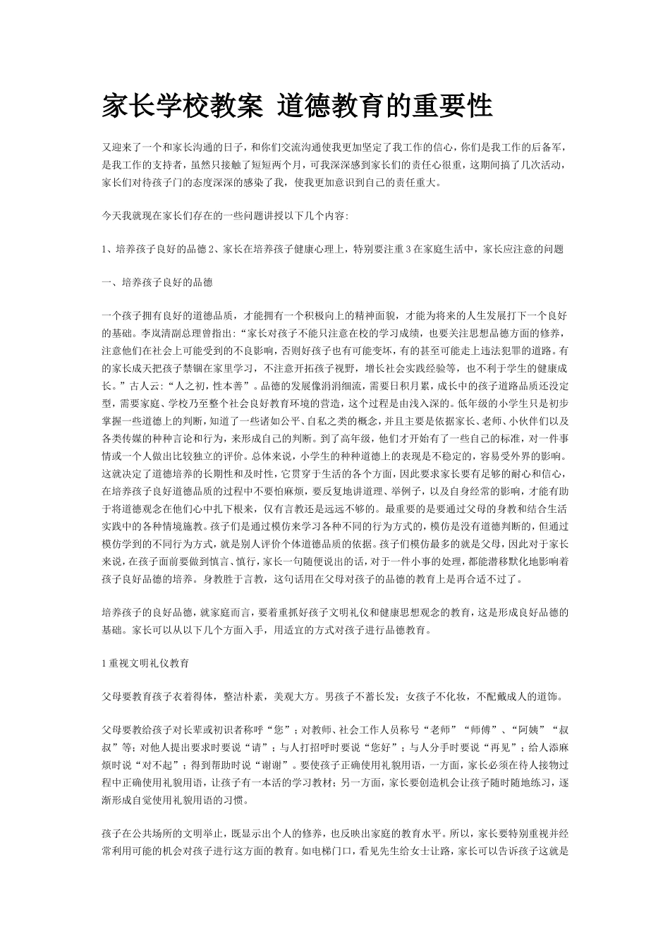 家长学校教案道德教育的重要性_第1页