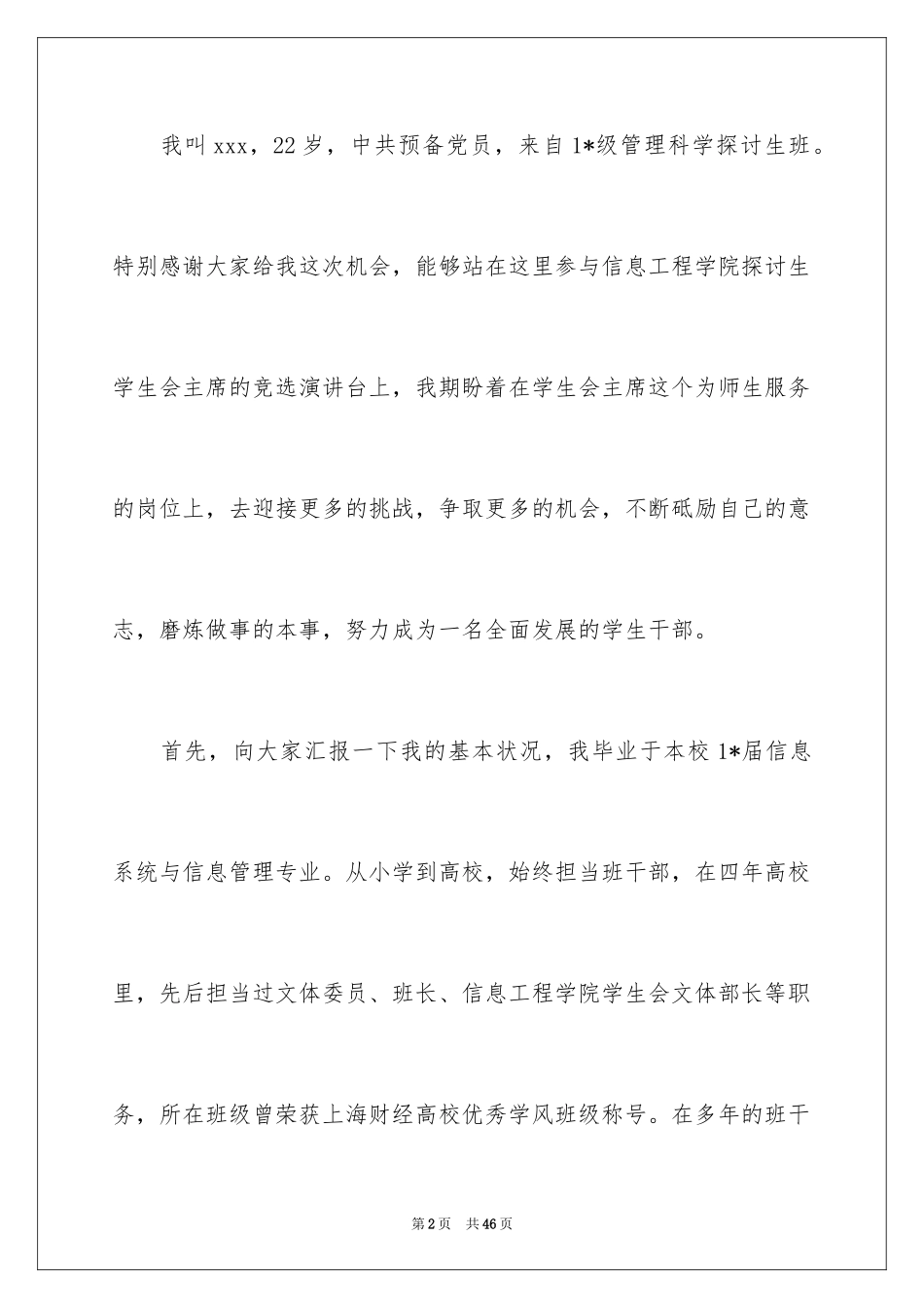 2024学生竞聘学生会主席演讲稿_39_第2页