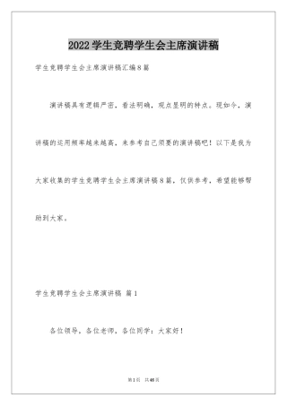 2024学生竞聘学生会主席演讲稿_39