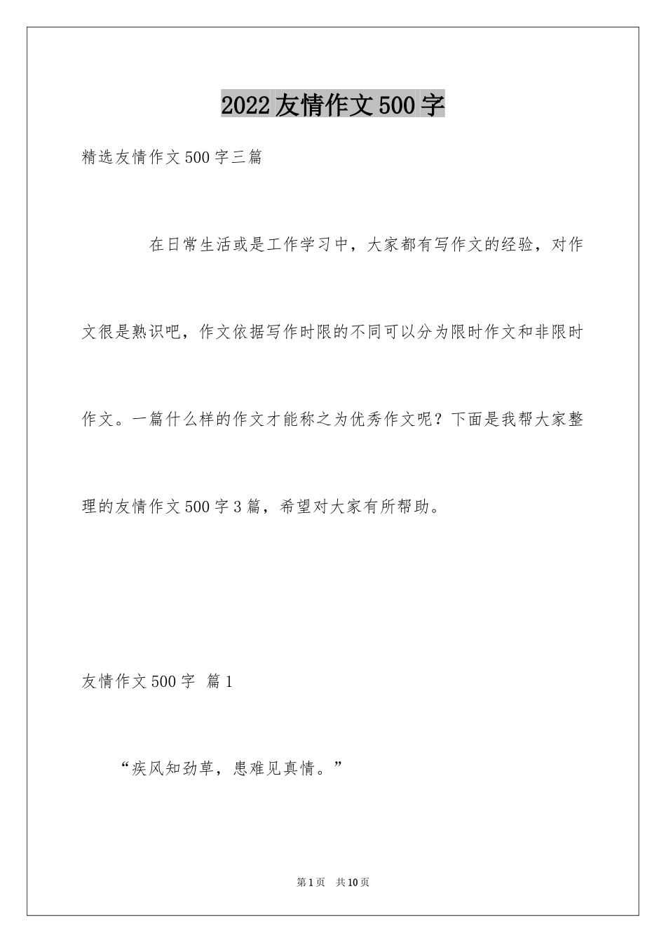 2024友情作文500字_第1页