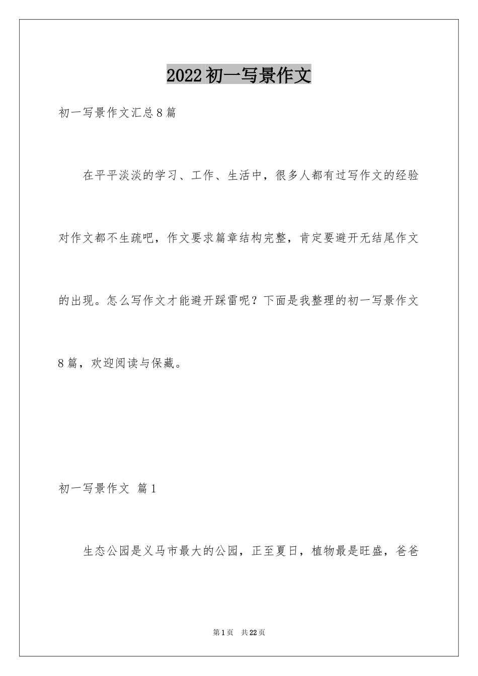2024初一写景作文_42_第1页