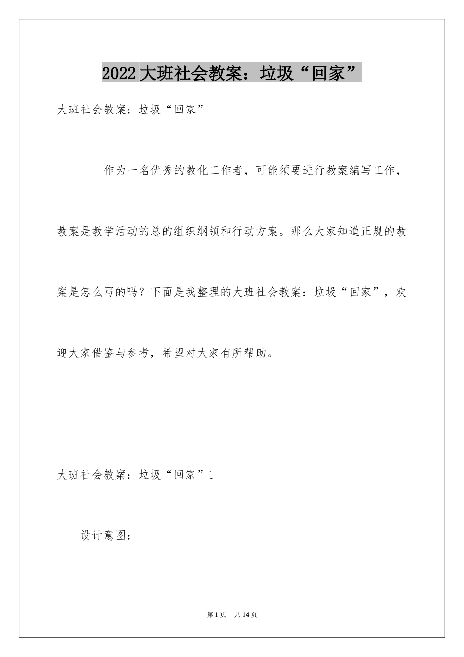 2024大班社会教案：垃圾“回家”_第1页