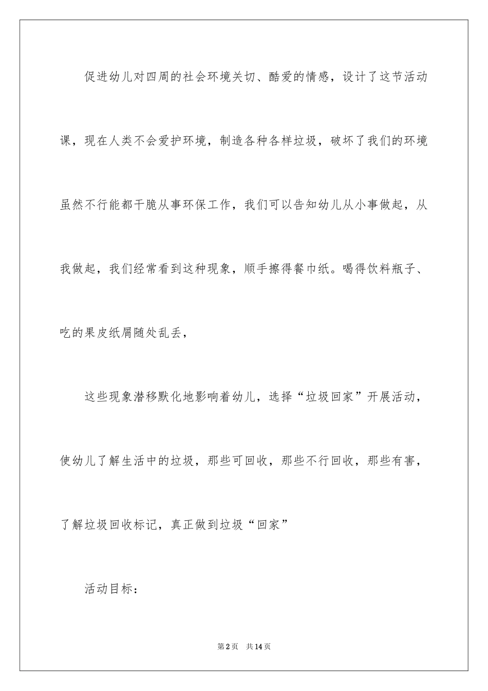 2024大班社会教案：垃圾“回家”_第2页