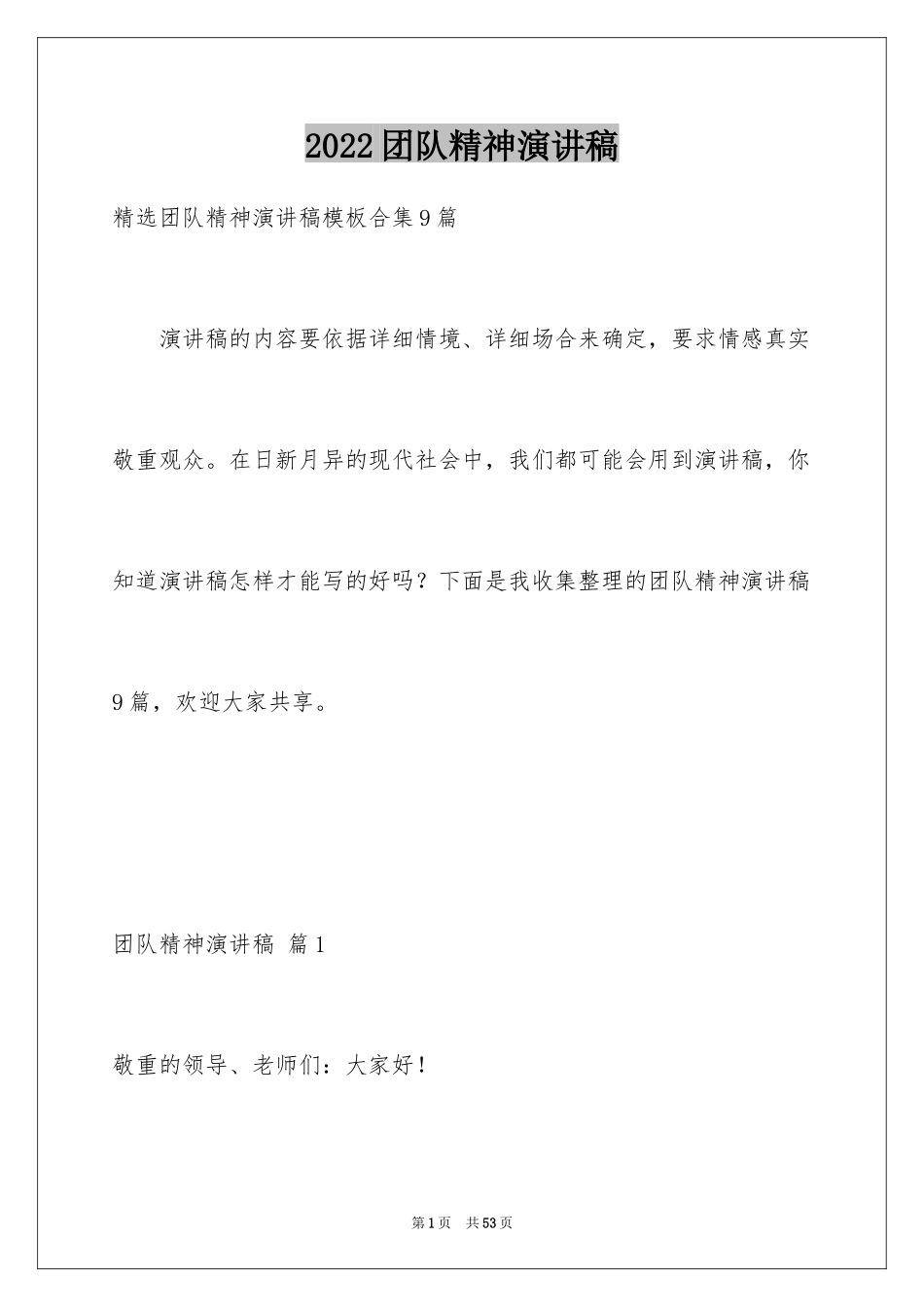 2024团队精神演讲稿_267_第1页