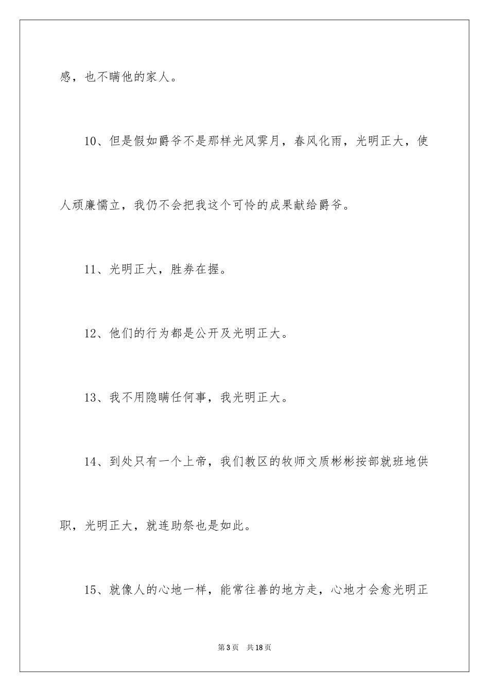 2024光明磊落造句_1_第3页