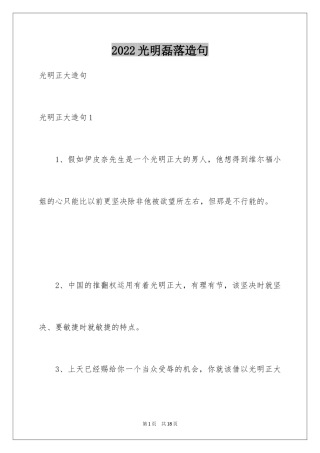2024光明磊落造句_1
