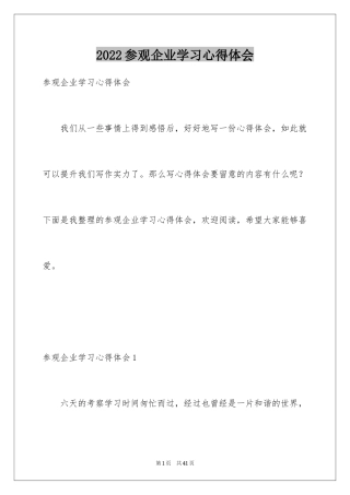 2024参观企业学习心得体会