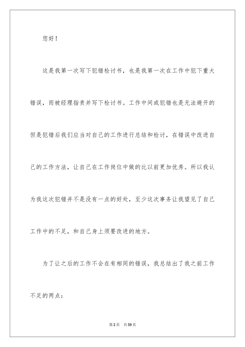 2024员工工作犯错检讨书_5_第2页