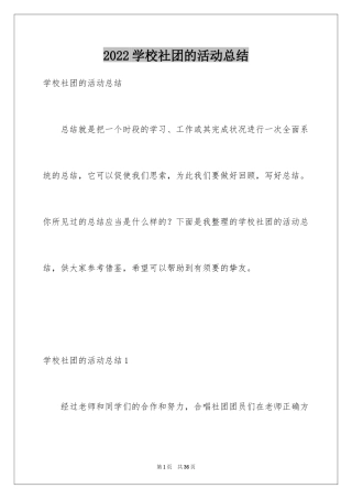 2024学校社团的活动总结_1