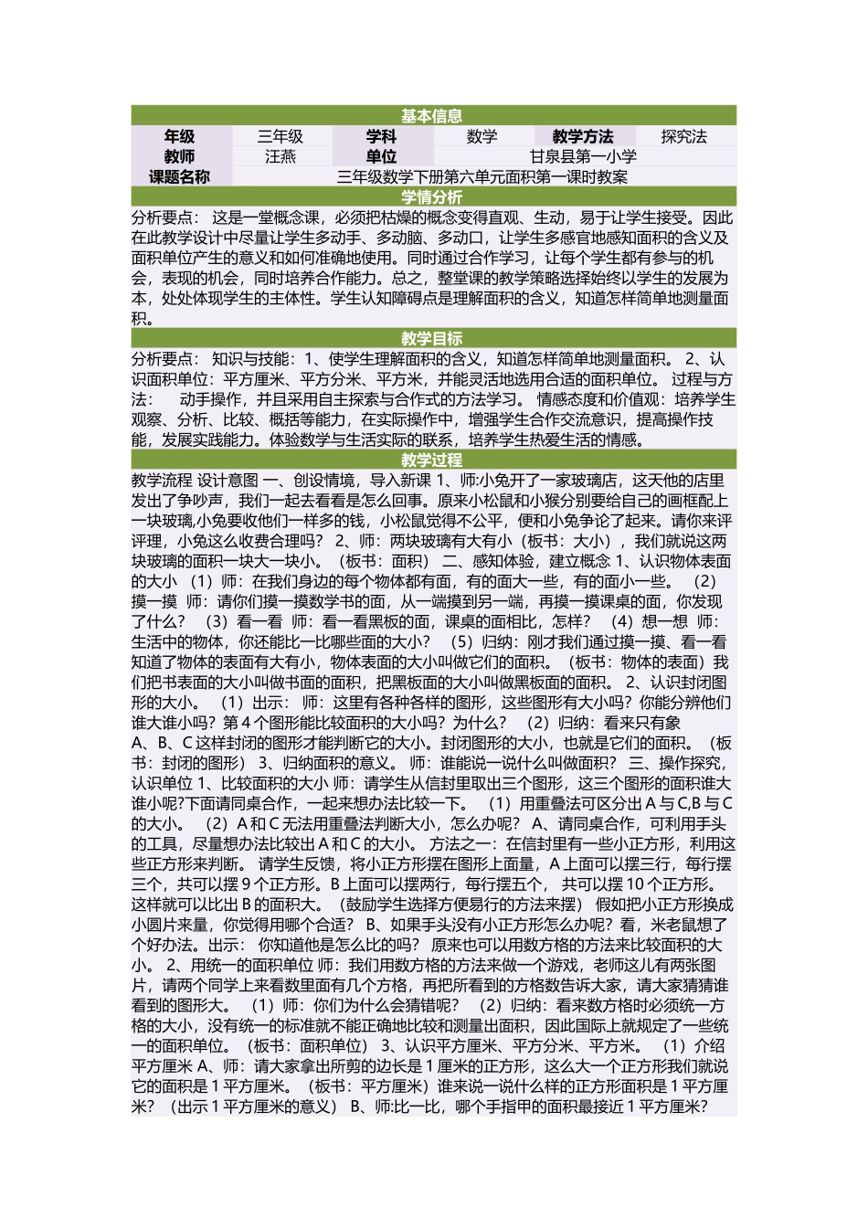 三年级数学下册第六单元面积第一课时教案_第1页
