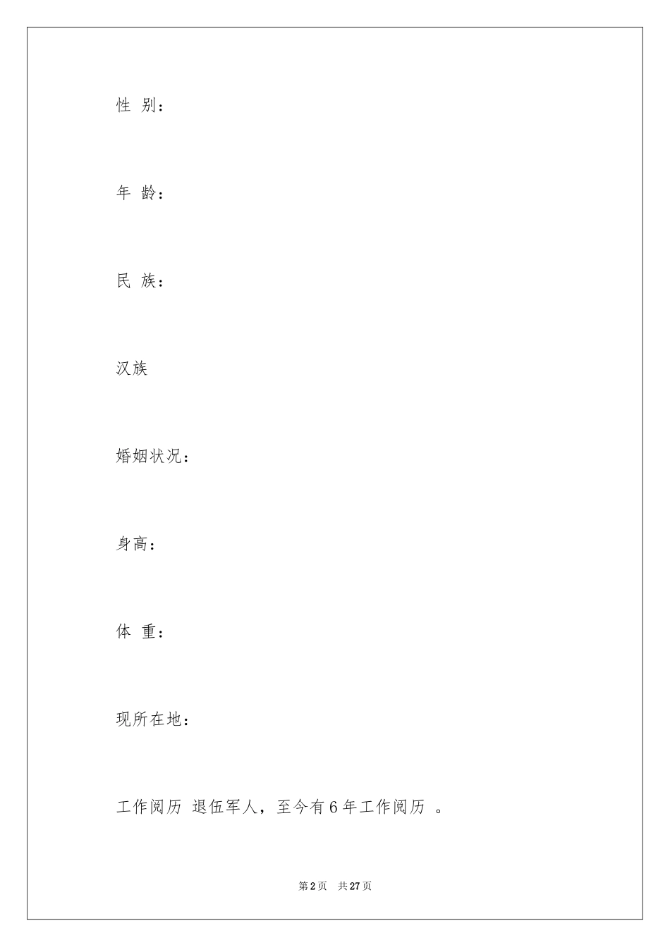 2024司机求职信_1_第2页