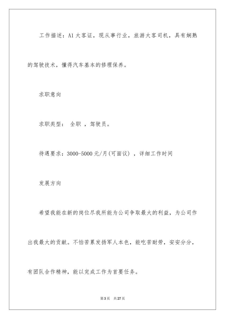 2024司机求职信_1_第3页