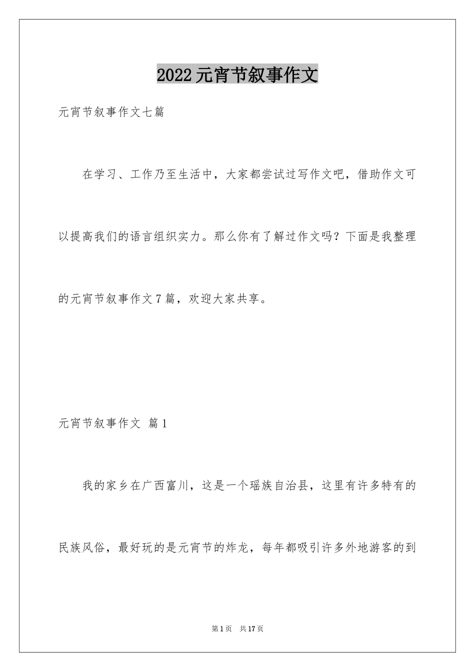 2024元宵节叙事作文_27_第1页