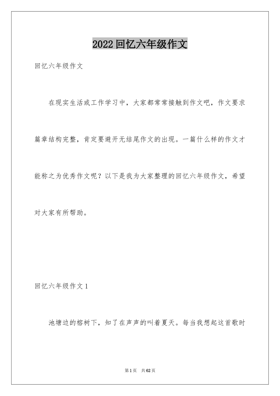 2024回忆六年级作文_1_第1页