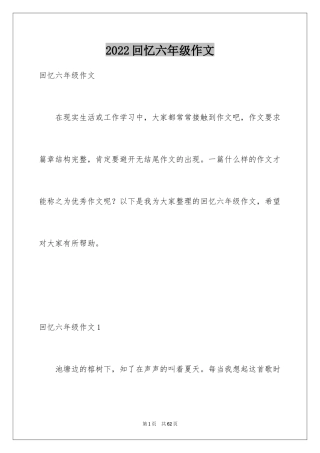 2024回忆六年级作文_1