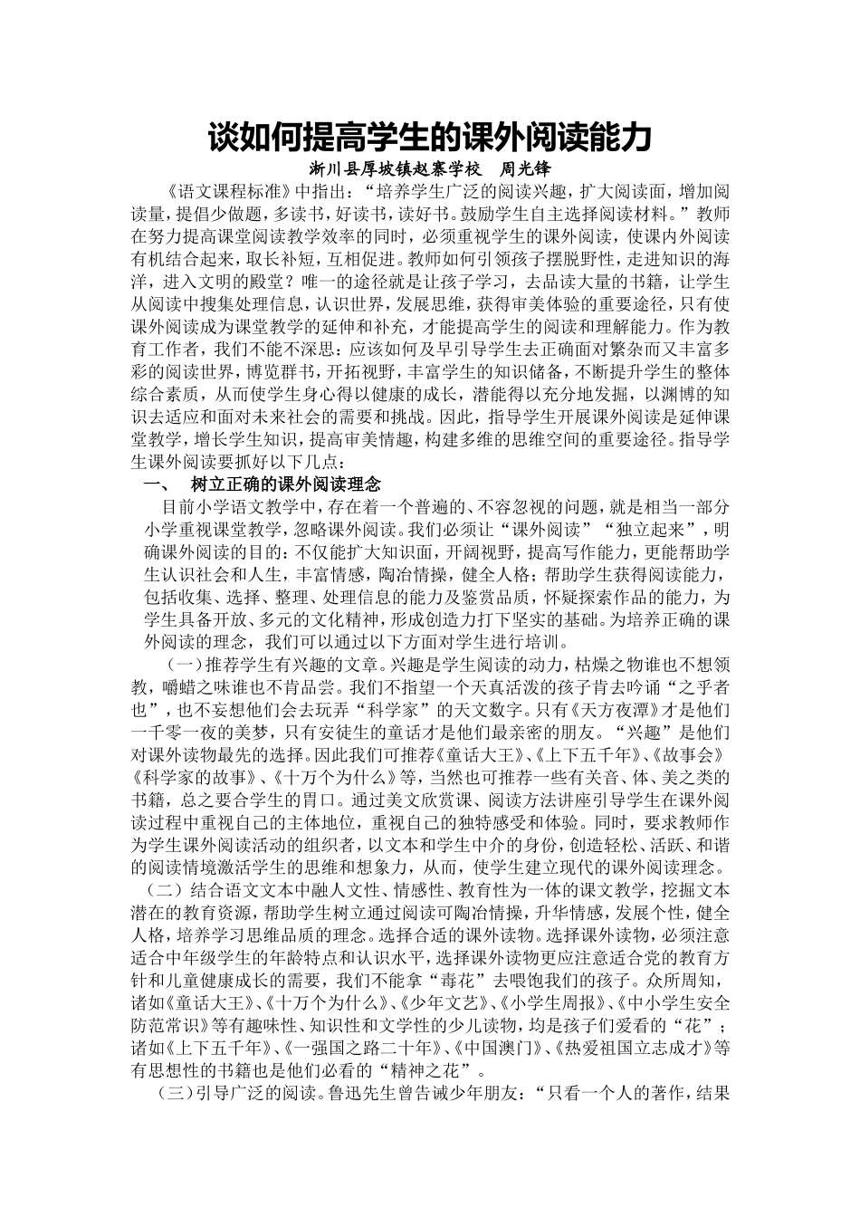 谈如何提高学生的课外阅读能力_第1页
