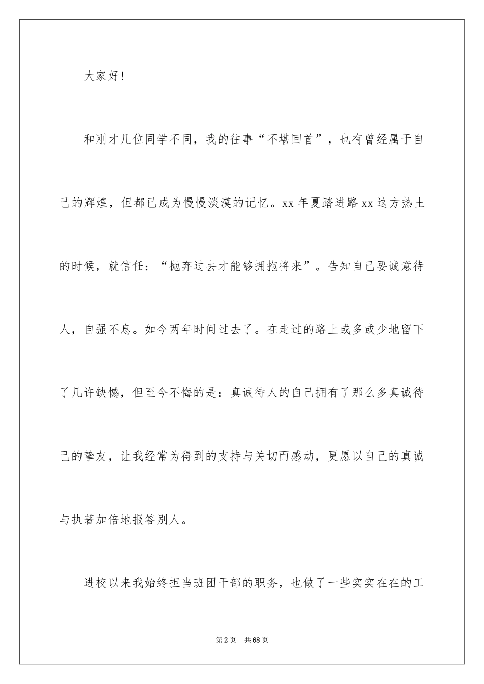 2024大学竞选学生会主席演讲稿_1_第2页