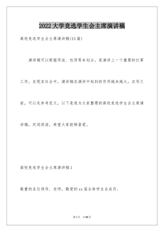 2024大学竞选学生会主席演讲稿_1