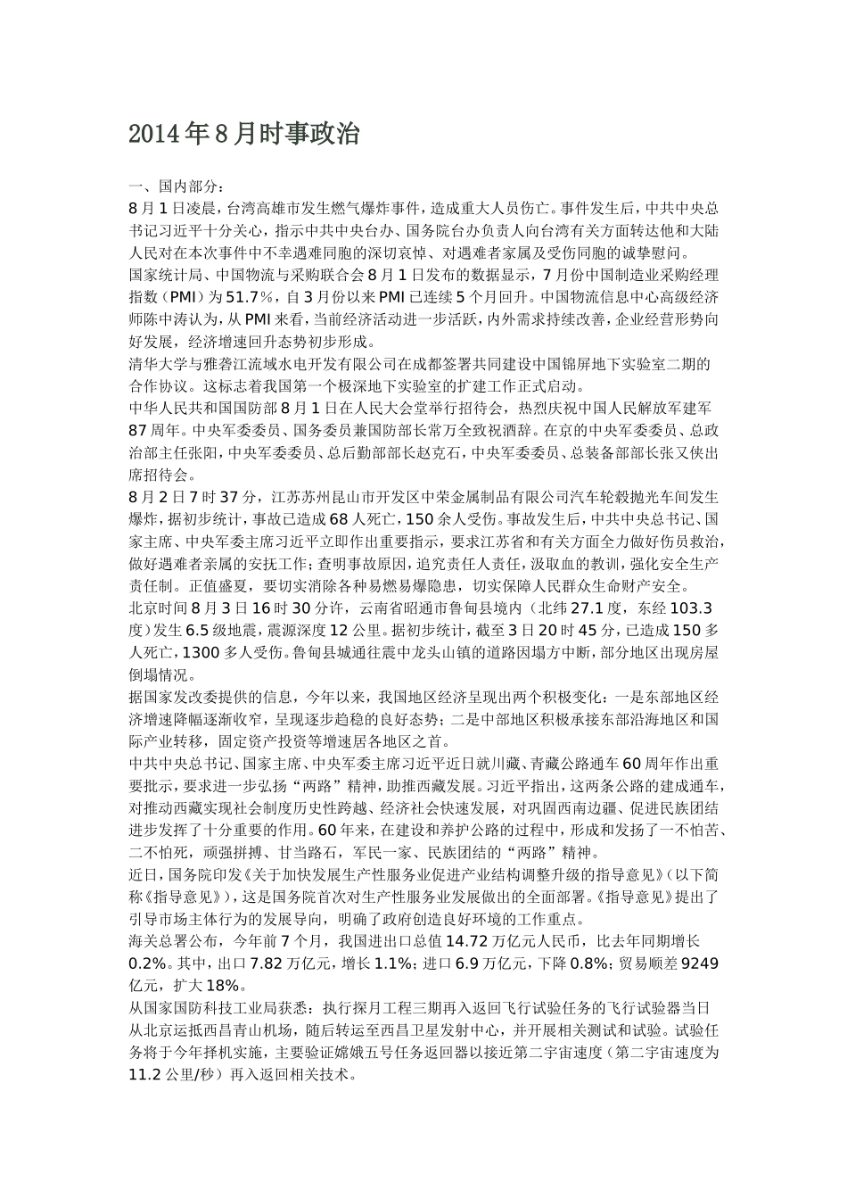2014年8月时事政治_第1页