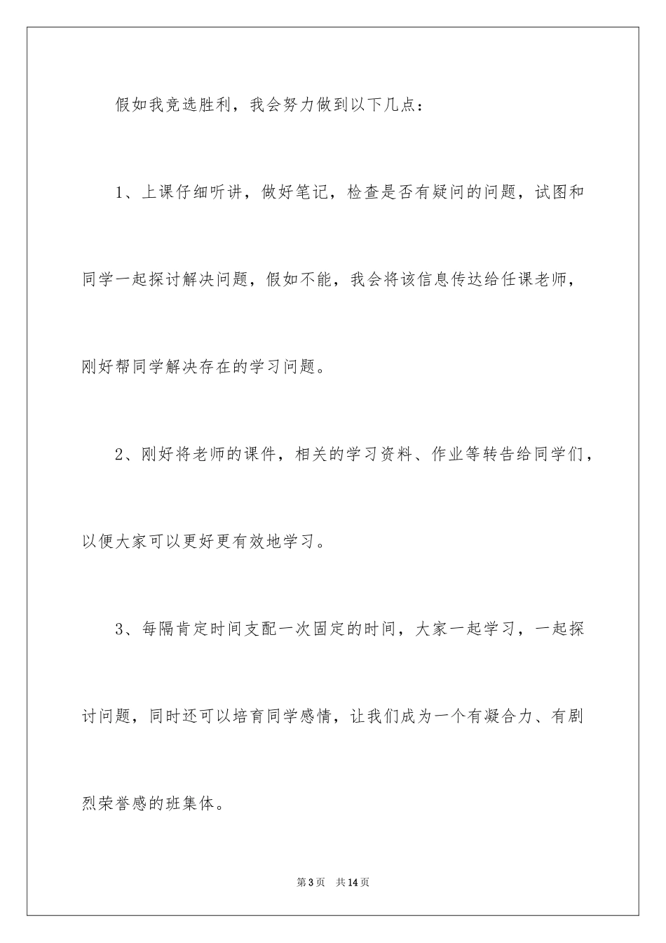 2024学习委员竞聘演讲稿_第3页