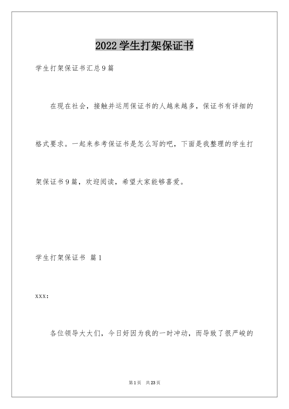 2024学生打架保证书_11_第1页