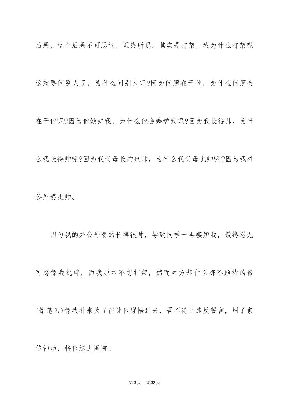 2024学生打架保证书_11_第2页