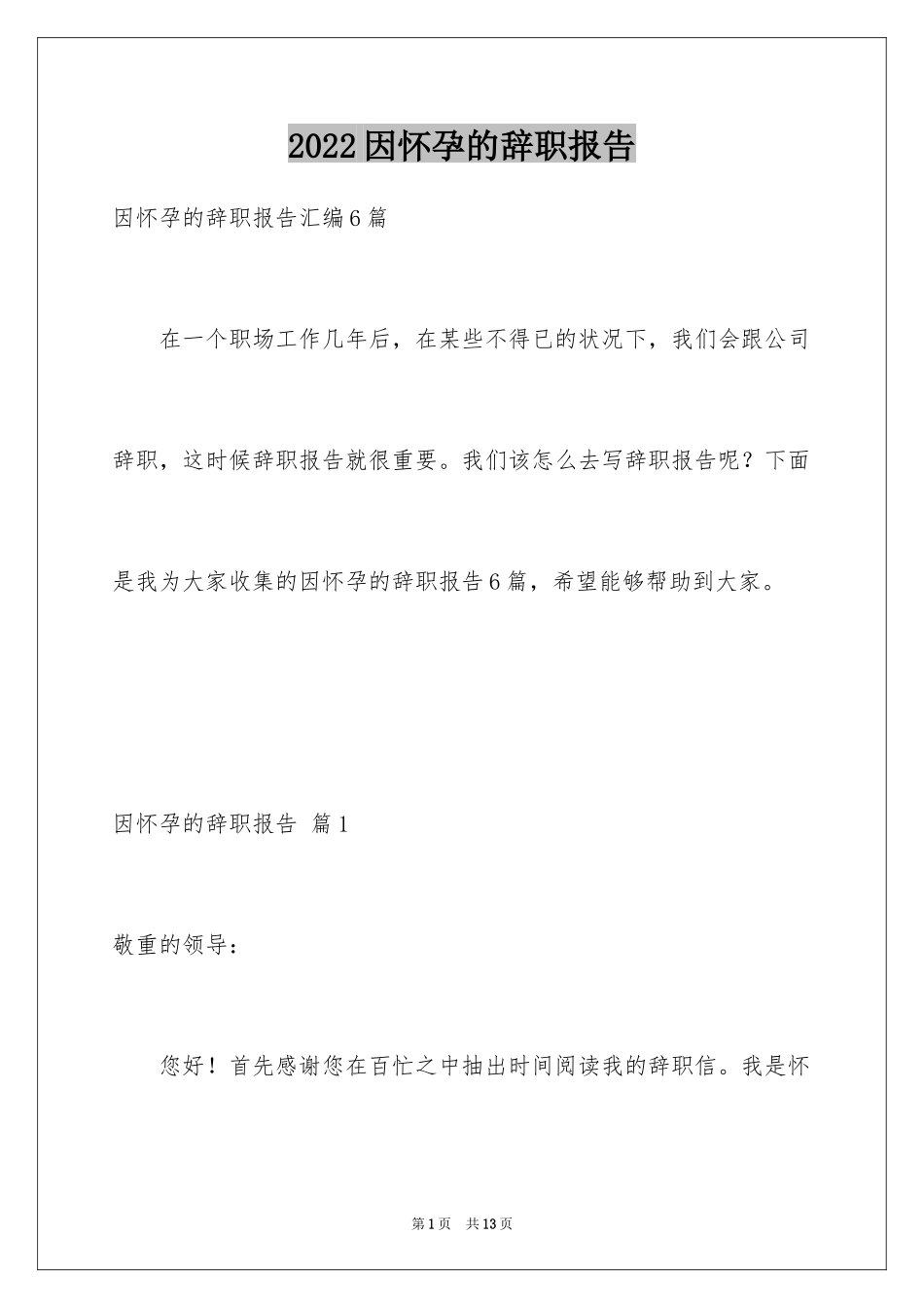 2024因怀孕的辞职报告_15_第1页