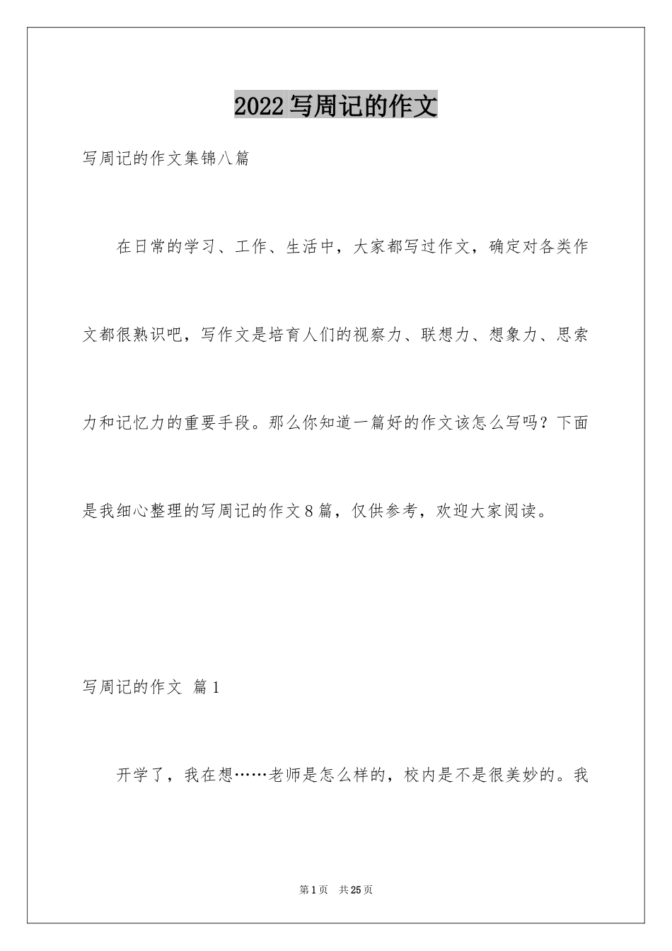 2024写周记的作文_7_第1页