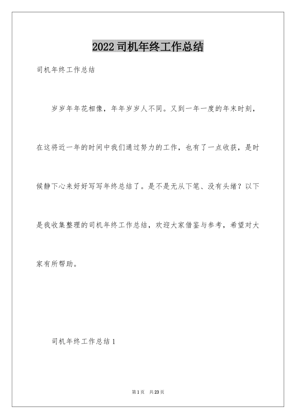 2024司机年终工作总结_1_第1页