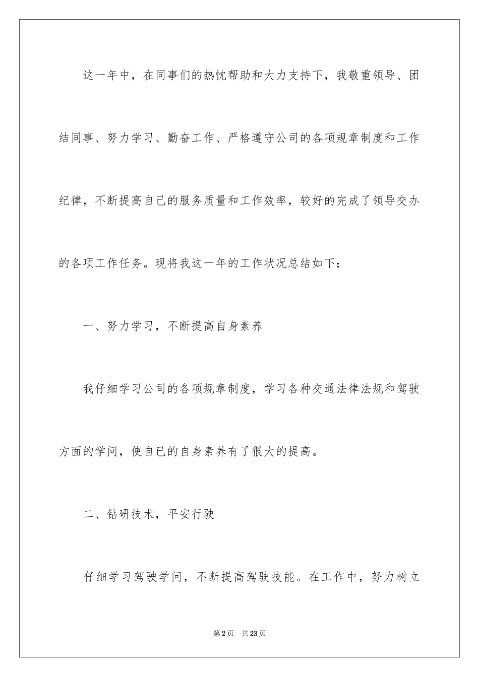 2024司机年终工作总结_1_第2页