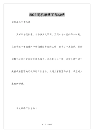 2024司机年终工作总结_1