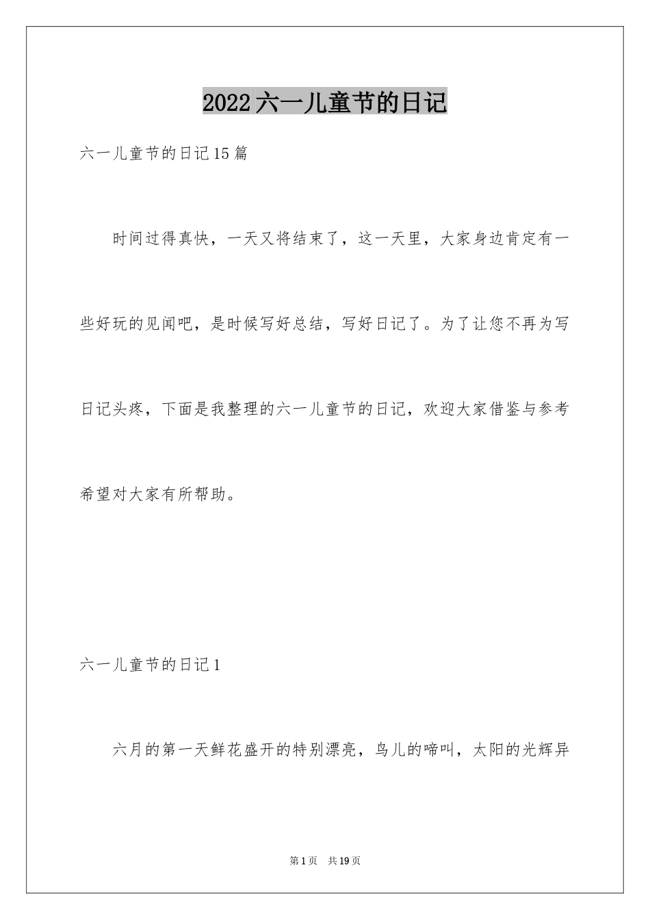 2024六一儿童节的日记_12_第1页