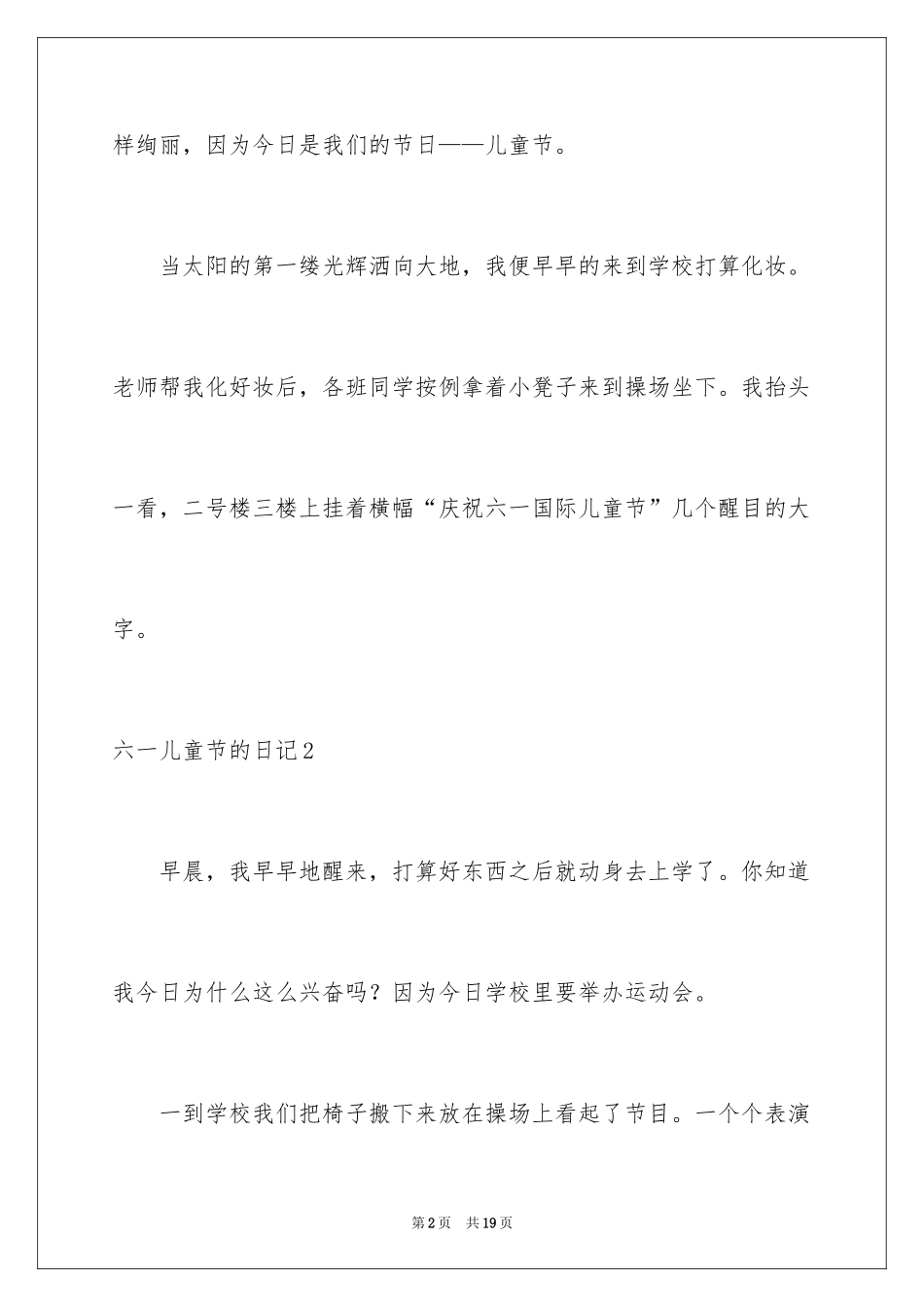 2024六一儿童节的日记_12_第2页