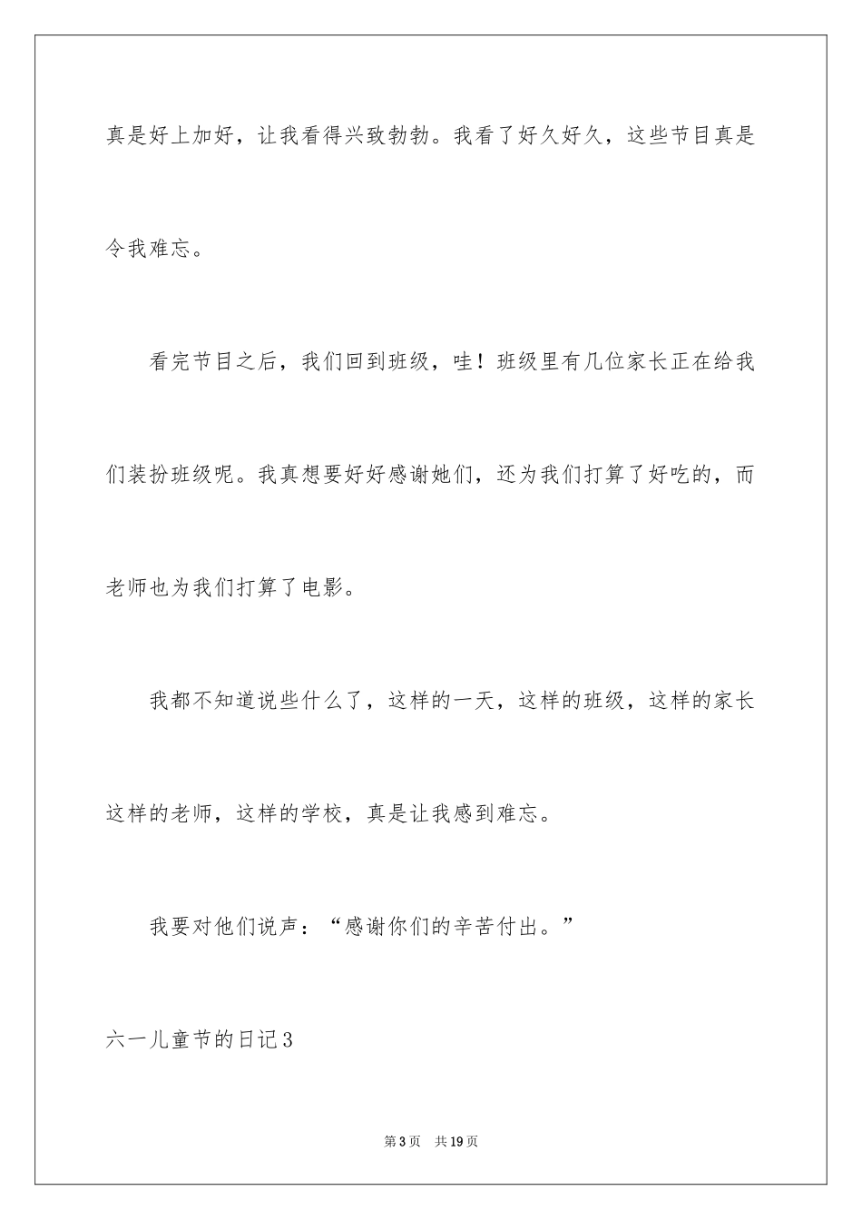 2024六一儿童节的日记_12_第3页