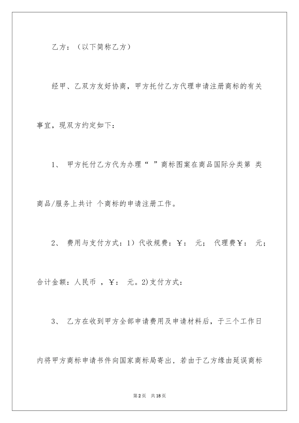 2024商标代理协议书_1_第2页