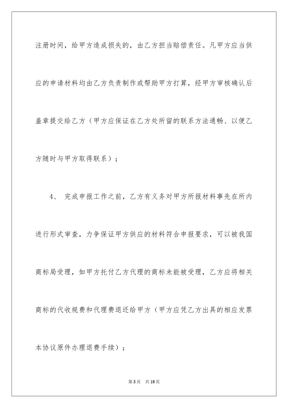 2024商标代理协议书_1_第3页