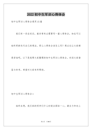 2024初中生军训心得体会_19