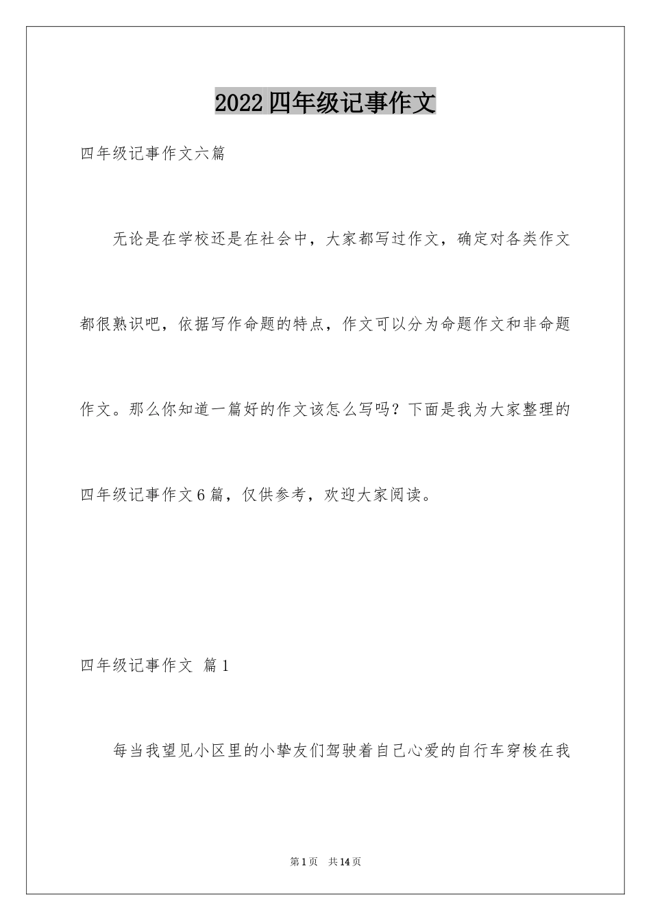 2024四年级记事作文_18_第1页
