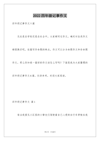 2024四年级记事作文_18