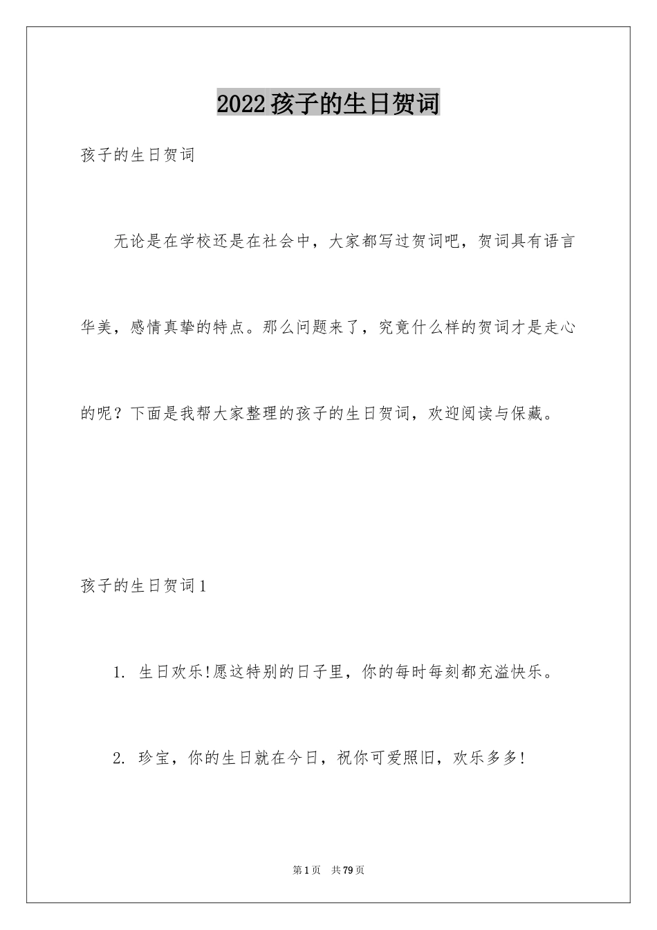 2024孩子的生日贺词_2_第1页
