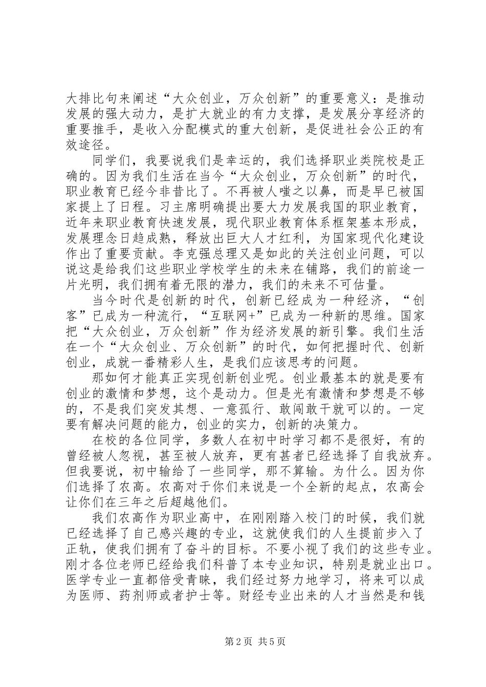 “大众创业，万众创新”活动周发言稿_第2页
