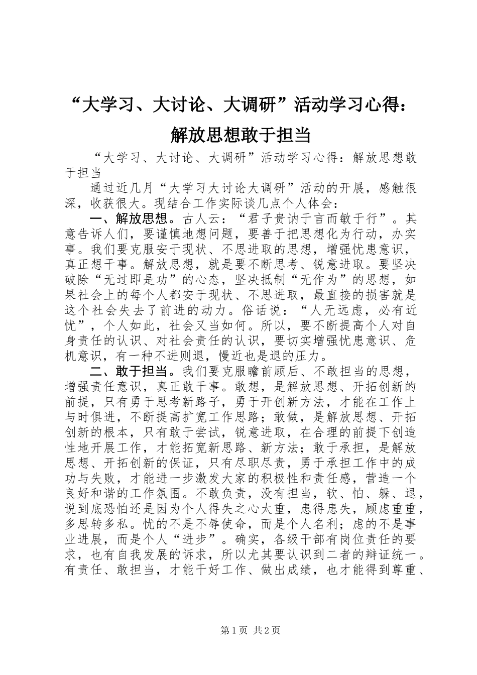 “大学习、大讨论、大调研”活动学习心得：解放思想敢于担当_第1页